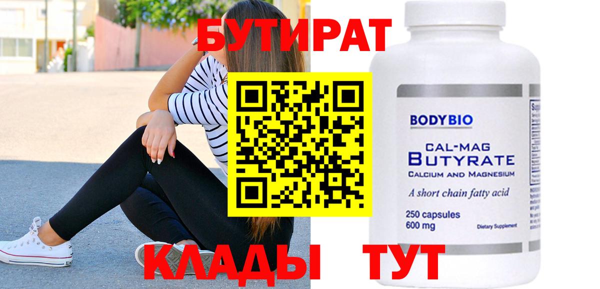 БУТИРАТ Butirat Усть-Илимск